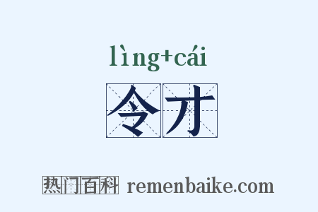 令才是什么意思的图片